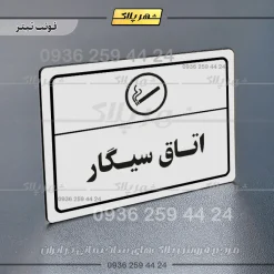 پلاک لیزری اتاق سیگار - تصویر 6